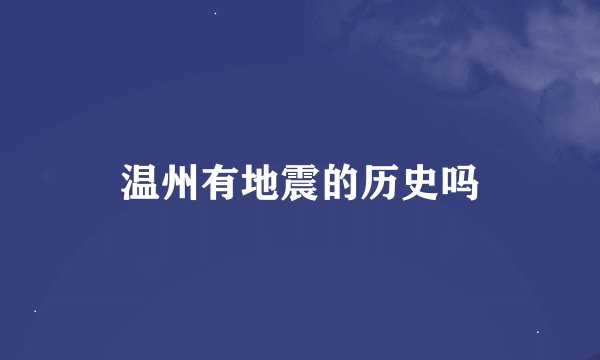 温州有地震的历史吗