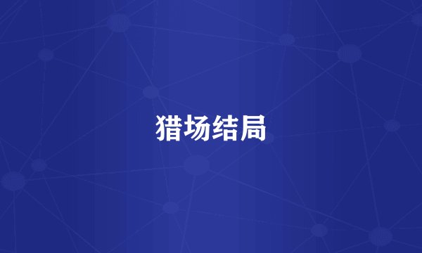 猎场结局