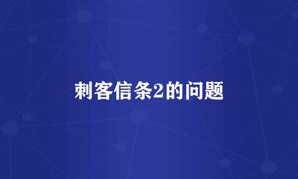 刺客信条2的问题