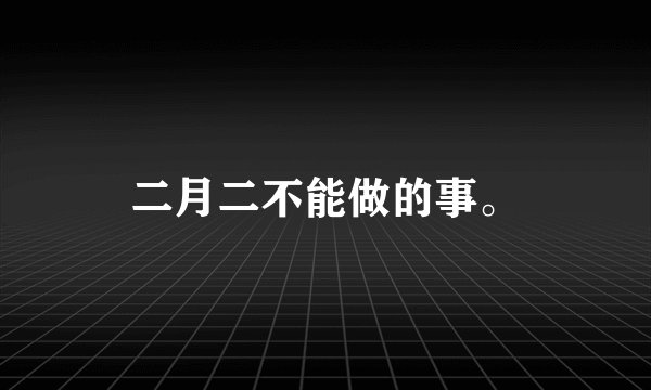 二月二不能做的事。
