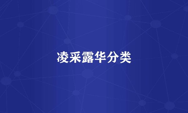 凌采露华分类