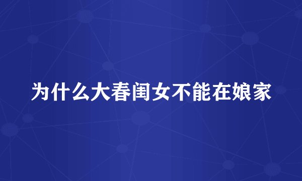 为什么大春闺女不能在娘家