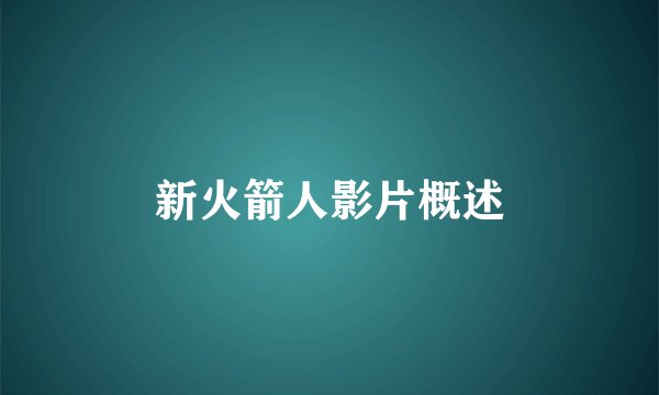 新火箭人影片概述
