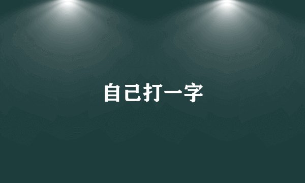 自己打一字