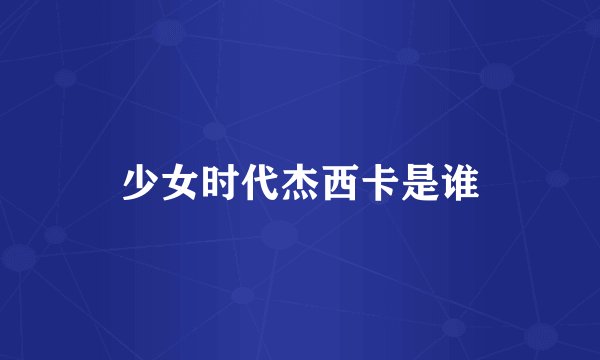 少女时代杰西卡是谁
