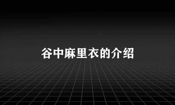 谷中麻里衣的介绍