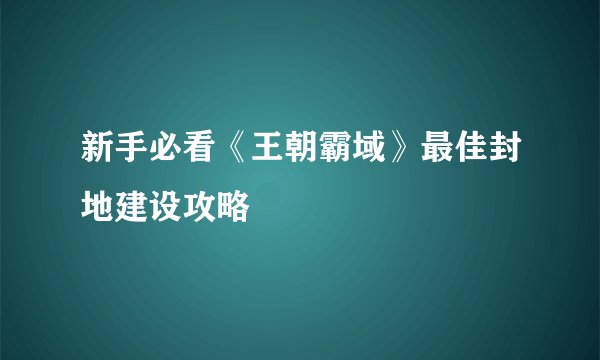 新手必看《王朝霸域》最佳封地建设攻略