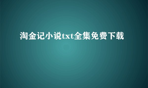 淘金记小说txt全集免费下载