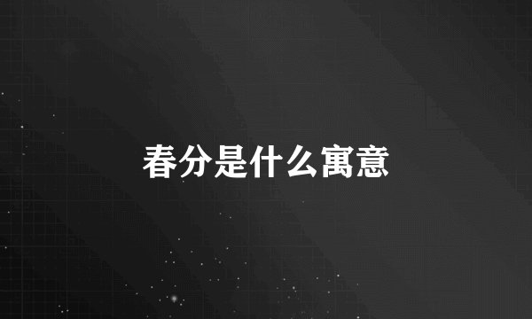 春分是什么寓意