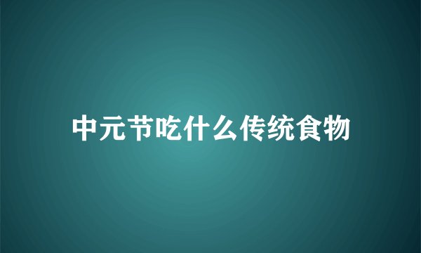 中元节吃什么传统食物
