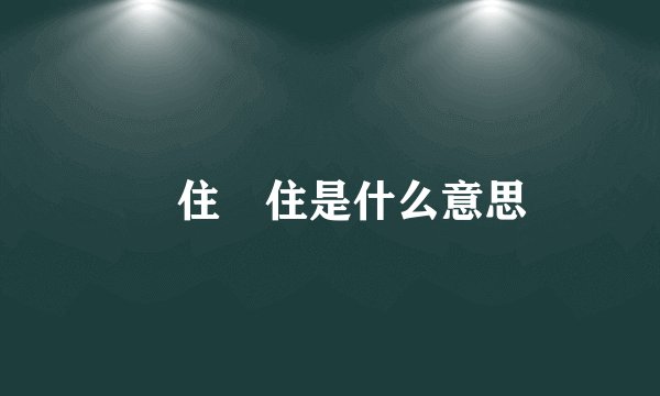 乸住乸住是什么意思