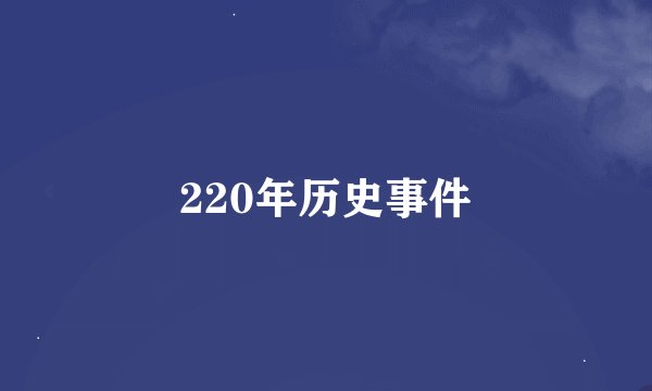 220年历史事件