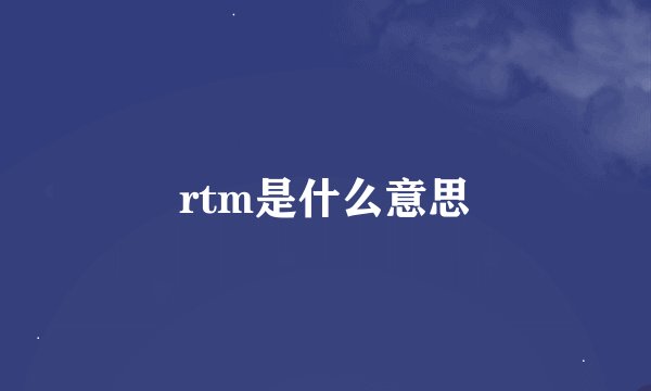 rtm是什么意思