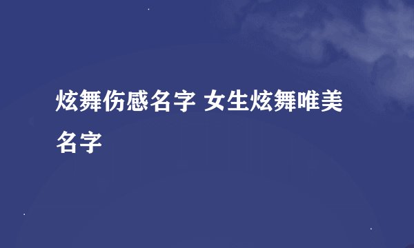 炫舞伤感名字 女生炫舞唯美名字