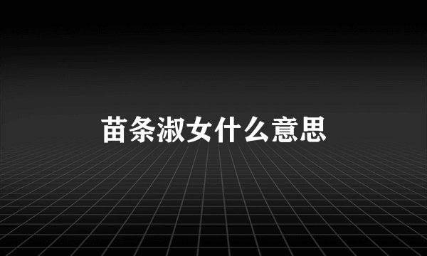 苗条淑女什么意思