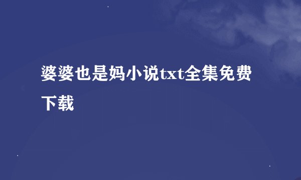 婆婆也是妈小说txt全集免费下载