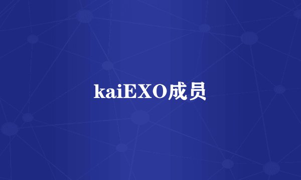 kaiEXO成员
