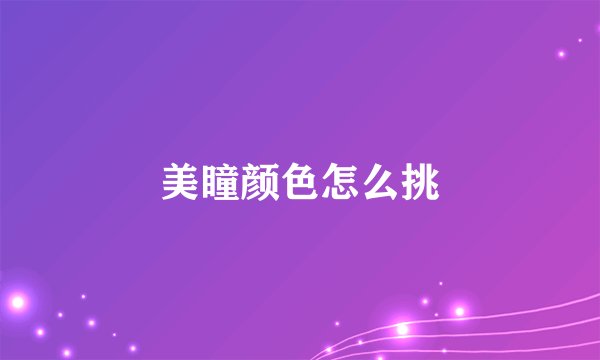 美瞳颜色怎么挑