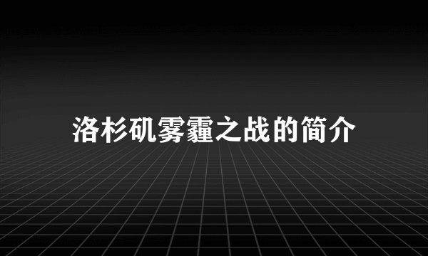 洛杉矶雾霾之战的简介
