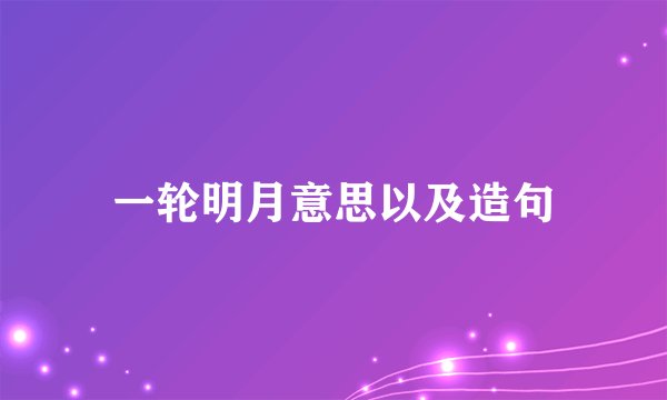 一轮明月意思以及造句