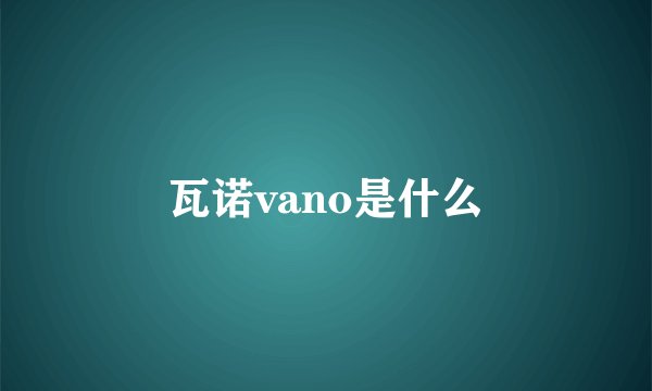 瓦诺vano是什么