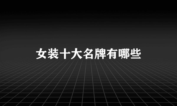 女装十大名牌有哪些