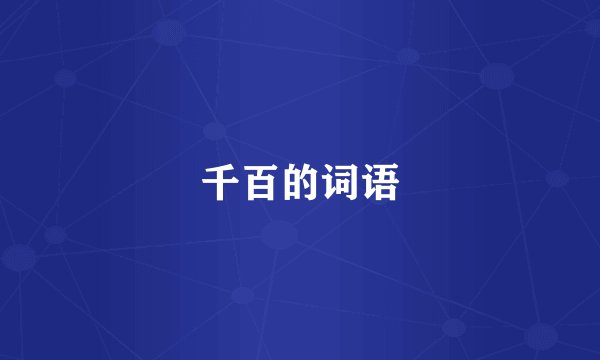 千百的词语