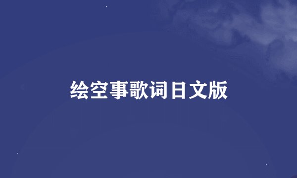 绘空事歌词日文版
