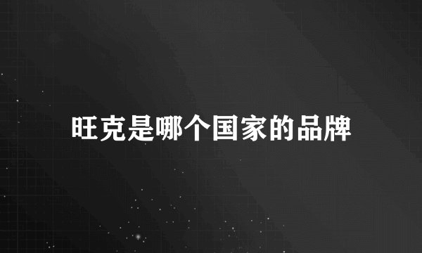 旺克是哪个国家的品牌