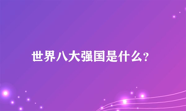世界八大强国是什么？