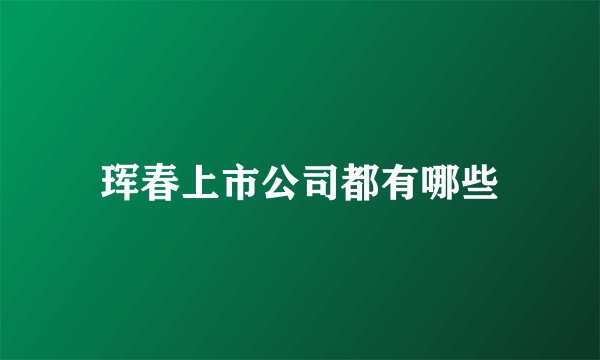 珲春上市公司都有哪些