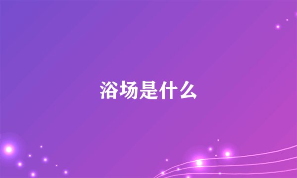 浴场是什么
