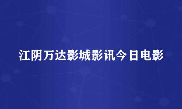 江阴万达影城影讯今日电影