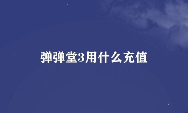 弹弹堂3用什么充值