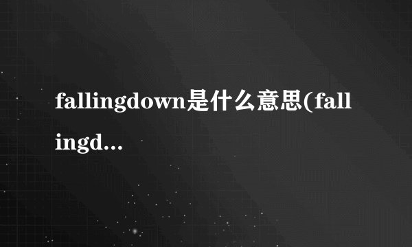 fallingdown是什么意思(fallingdown歌词大意)