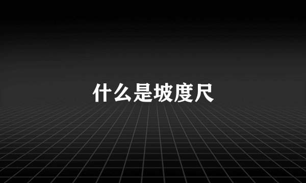 什么是坡度尺