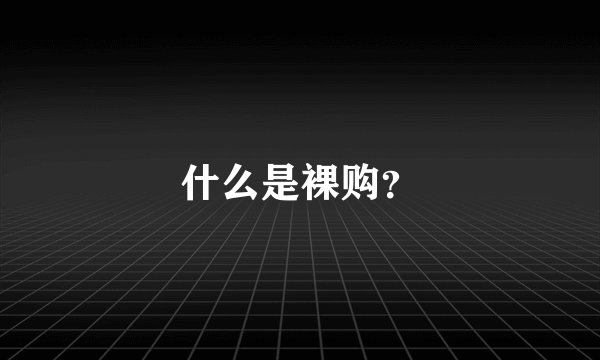 什么是裸购？