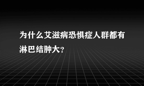 为什么艾滋病恐惧症人群都有淋巴结肿大?