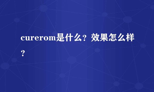curerom是什么？效果怎么样？