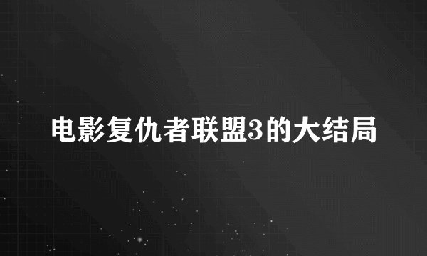 电影复仇者联盟3的大结局