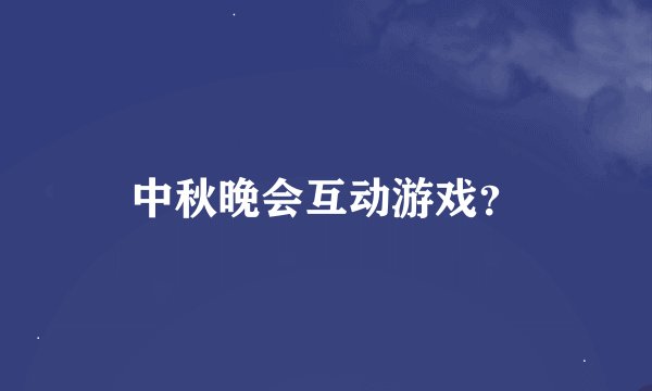 中秋晚会互动游戏？