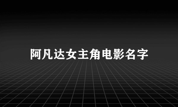 阿凡达女主角电影名字