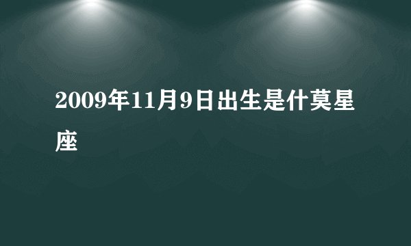 2009年11月9日出生是什莫星座