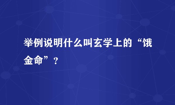 举例说明什么叫玄学上的“饿金命”？