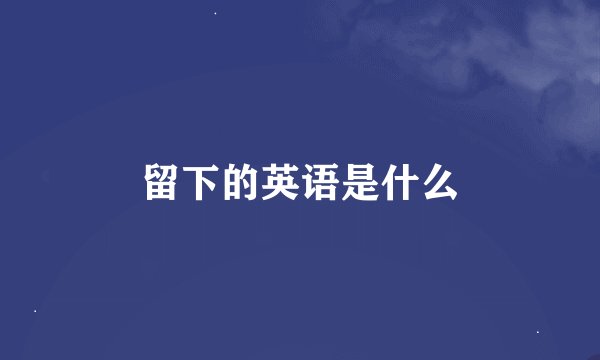 留下的英语是什么