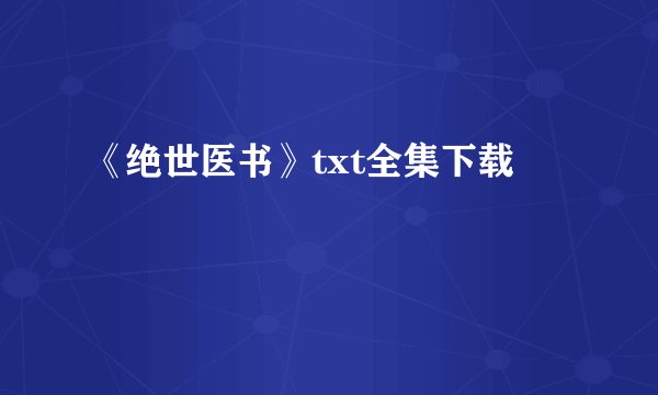《绝世医书》txt全集下载