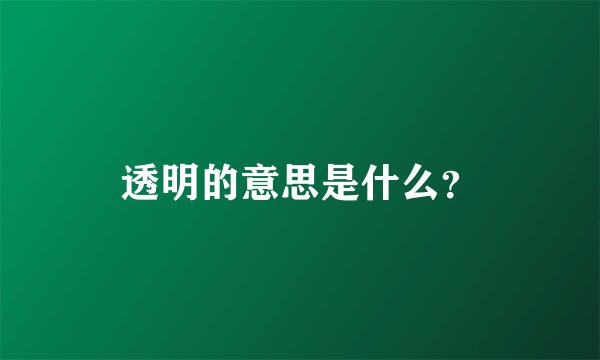 透明的意思是什么？