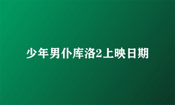 少年男仆库洛2上映日期