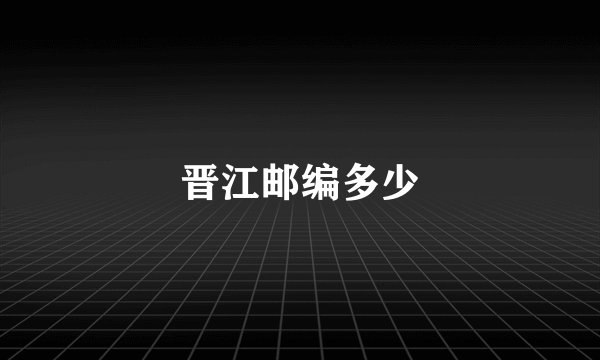 晋江邮编多少