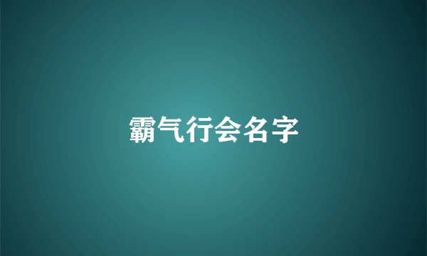 霸气行会名字